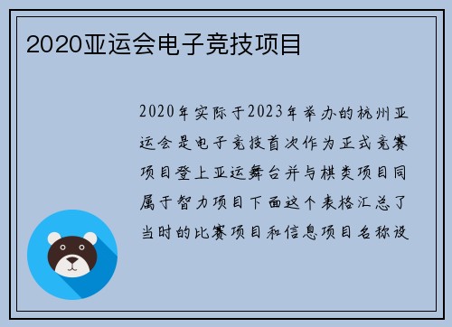 2020亚运会电子竞技项目