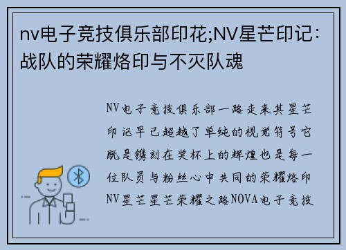 nv电子竞技俱乐部印花;NV星芒印记：战队的荣耀烙印与不灭队魂