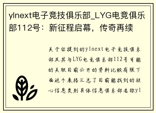 ylnext电子竞技俱乐部_LYG电竞俱乐部112号：新征程启幕，传奇再续