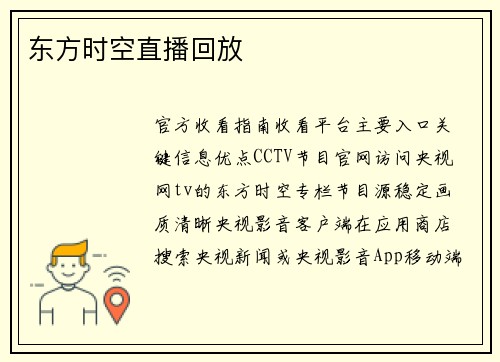 东方时空直播回放