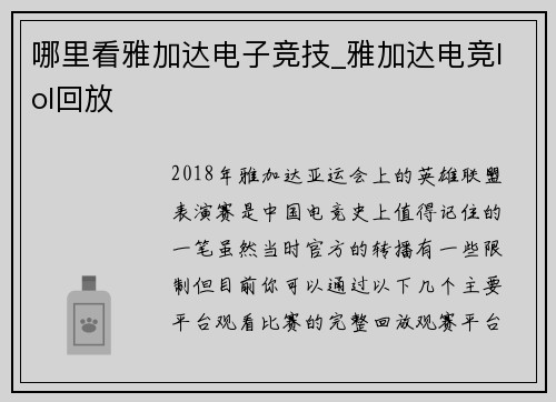 哪里看雅加达电子竞技_雅加达电竞lol回放