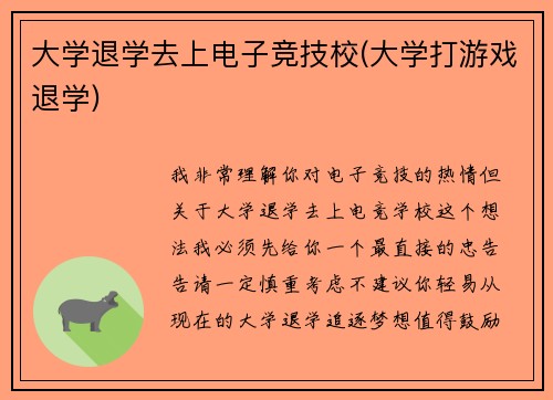 大学退学去上电子竞技校(大学打游戏退学)