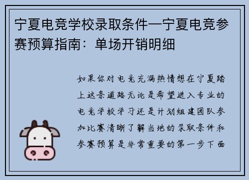 宁夏电竞学校录取条件—宁夏电竞参赛预算指南：单场开销明细
