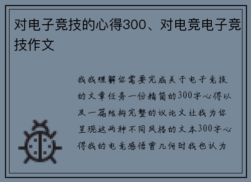 对电子竞技的心得300、对电竞电子竞技作文